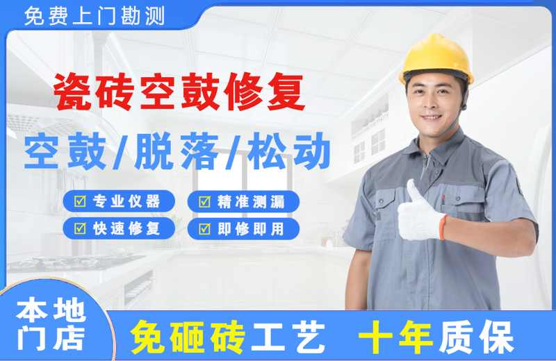 义安瓷砖空鼓修复